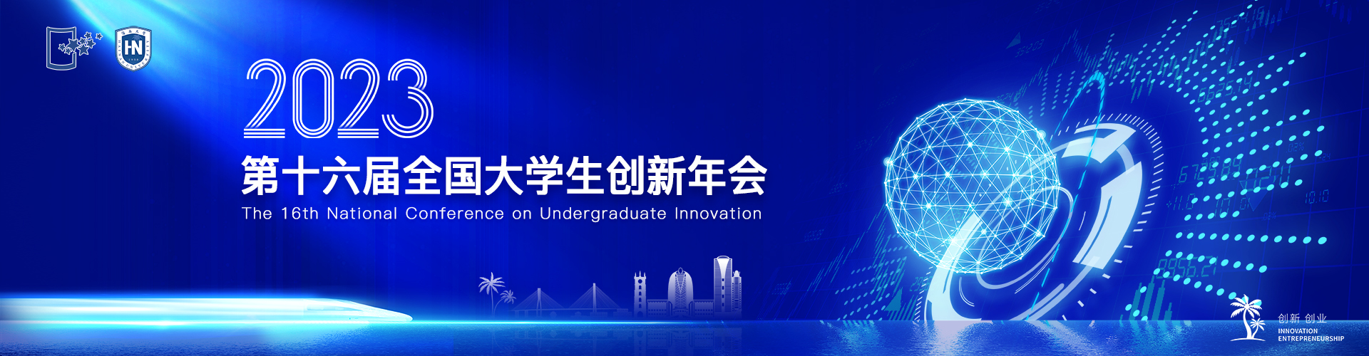 第十六届全国大学生创新创业年会