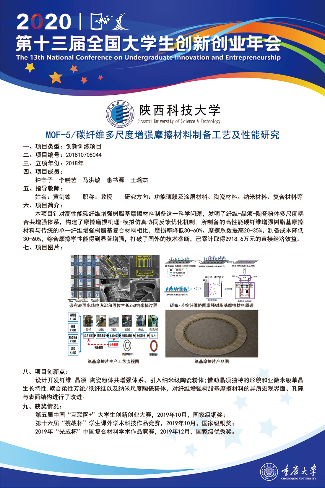 MOF-5/碳纤维多尺度增强摩擦材料制备工艺及性能研究