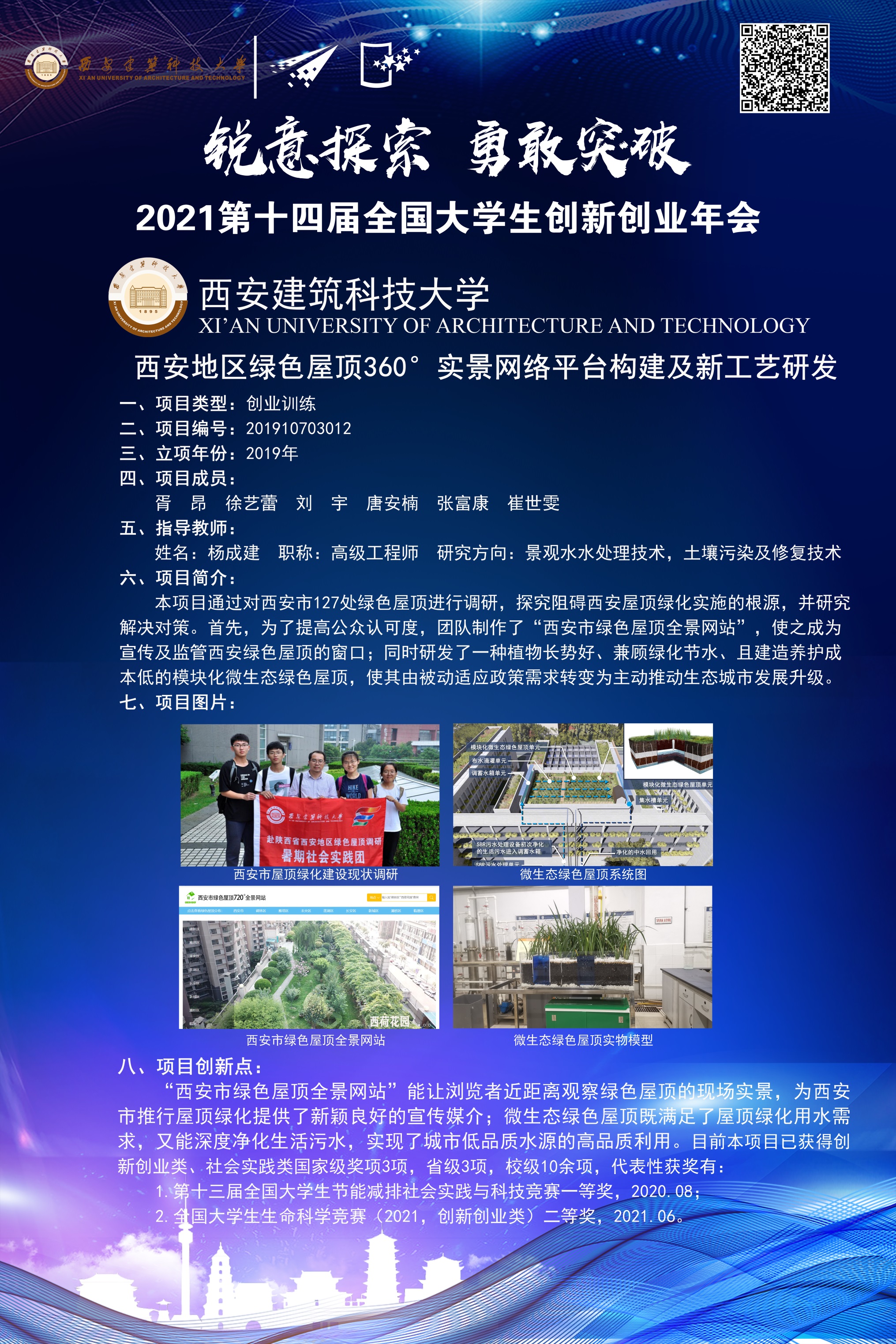 西安地区绿色屋顶360°实景网络平台构建及新工艺研发