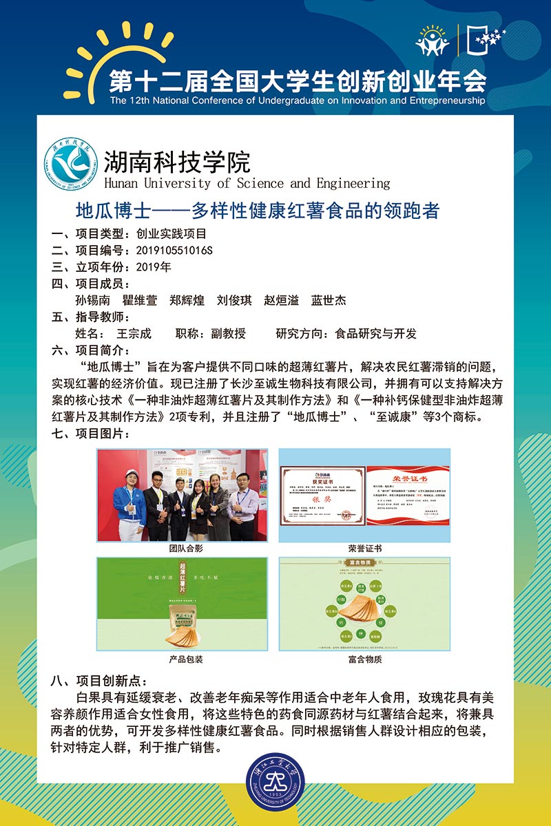 地瓜博士——多样性健康红薯食品的领跑者