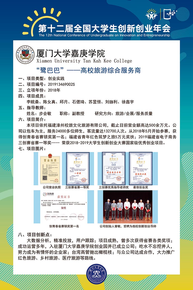 “鹭巴巴”——高校旅游综合服务商