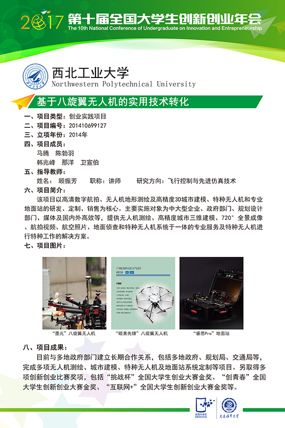 基于八旋翼无人机的实用技术转化